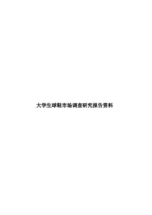 大学生球鞋市场调查研究报告资料样本