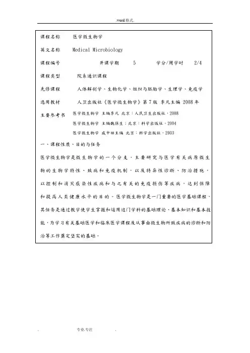临床2009医学微生物教学大纲