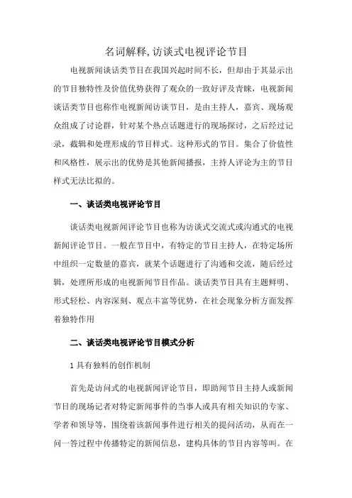 名词解释,访谈式电视评论节目