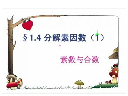 §1.4分解素因数(1)-素数与合数