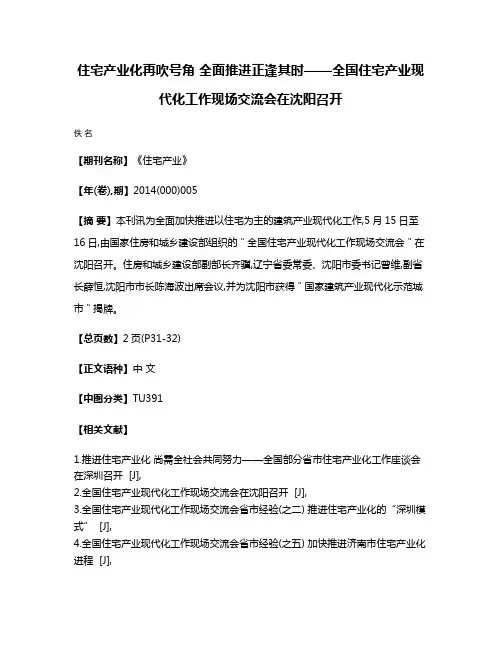 住宅产业化再吹号角 全面推进正逢其时——全国住宅产业现代化工作现场交流会在沈阳召开