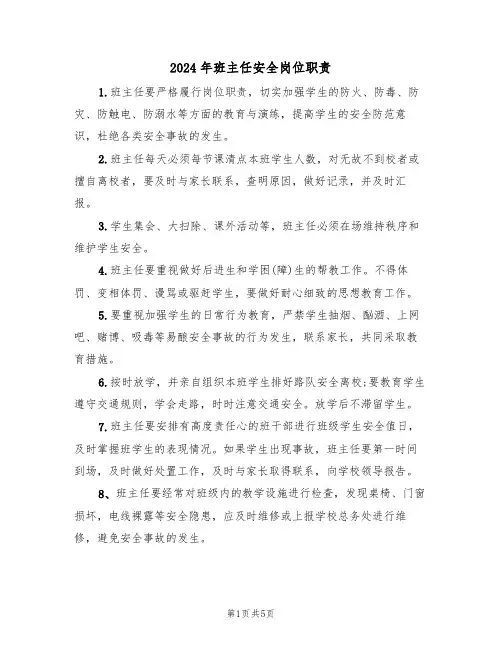 2024年班主任安全岗位职责(3篇)