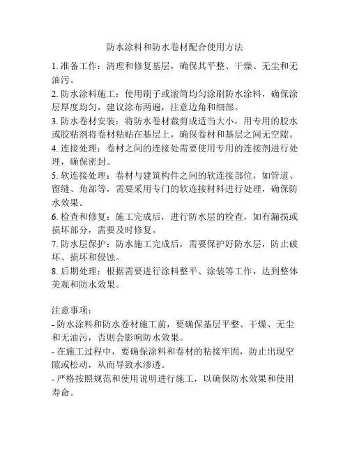 防水涂料和防水卷材配合使用方法