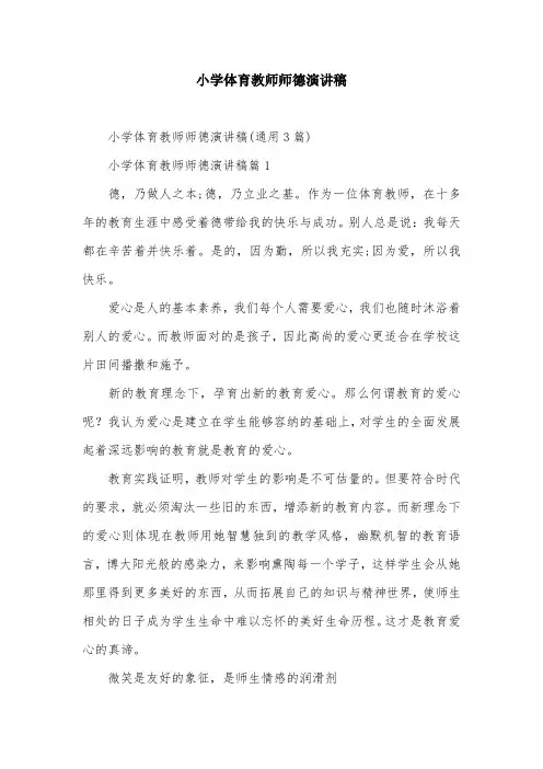 小学体育教师师德演讲稿