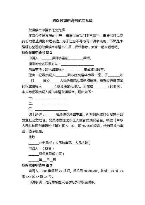 取保候审申请书范文九篇