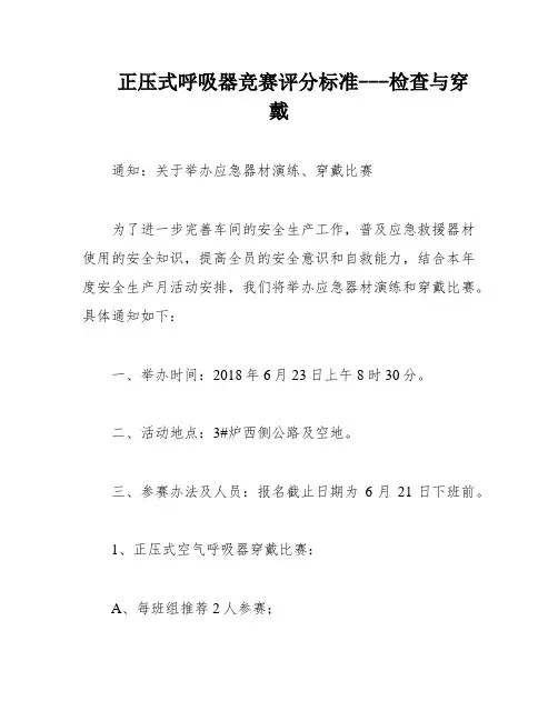 正压式呼吸器竞赛评分标准---检查与穿戴