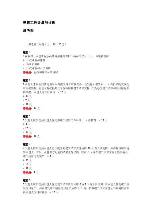 国开网建筑工程计量与计价形考四答案