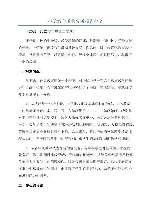小学教学质量分析报告范文