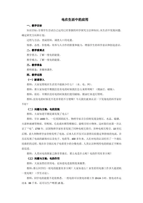 三年级科学《电在生活中的用途》优质教案
