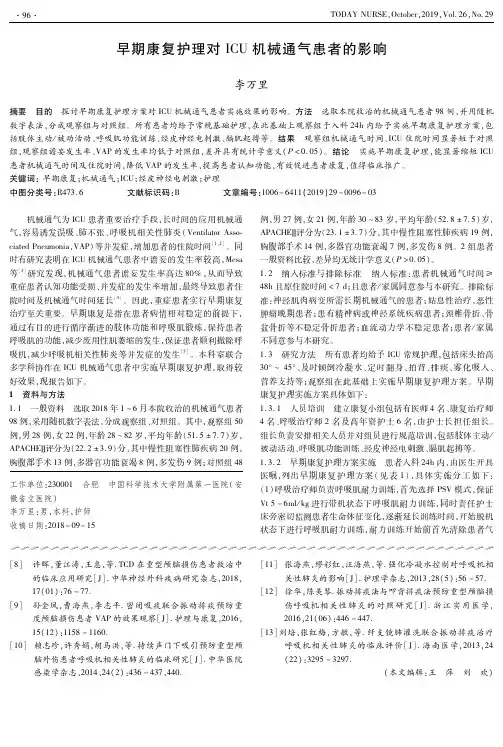 早期康复护理对ICU机械通气患者的影响