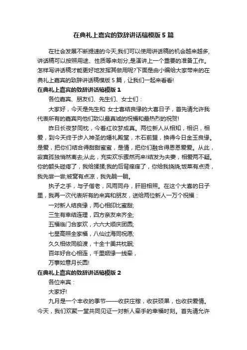 在典礼上嘉宾的致辞讲话稿模版5篇