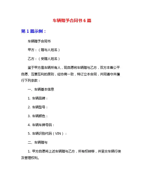 车辆赠予合同书6篇