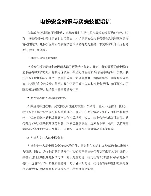 电梯安全知识与实操技能培训
