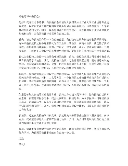 工业设计申请书范文模板
