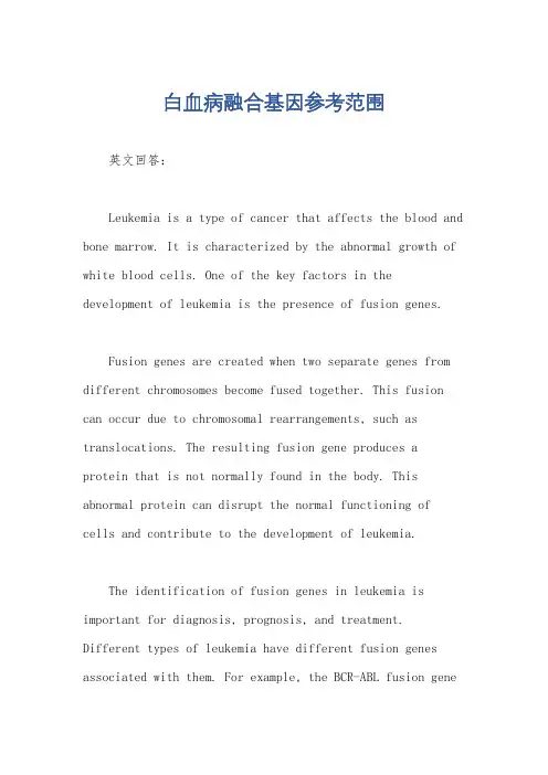 白血病融合基因参考范围
