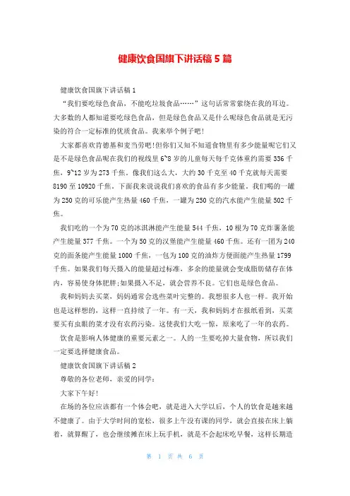 健康饮食国旗下讲话稿5篇