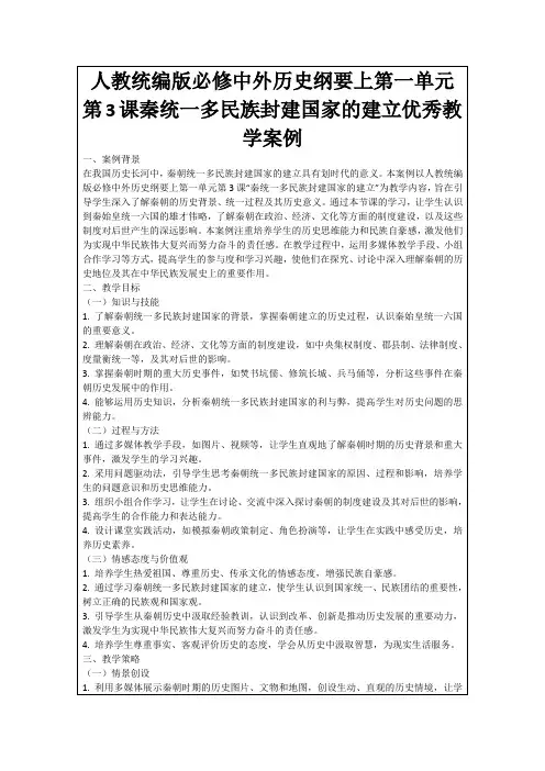 人教统编版必修中外历史纲要上第一单元第3课秦统一多民族封建国家的建立优秀教学案例
