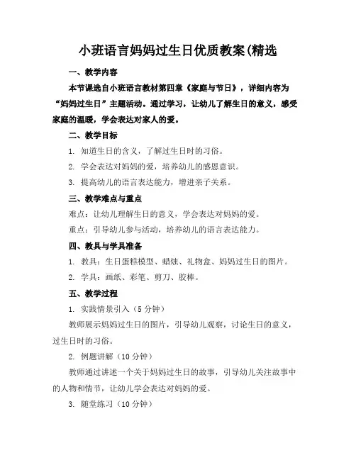 小班语言妈妈过生日优质教案(精选
