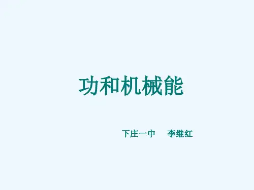 物理人教版九年级全册功和机械能(复习课件)