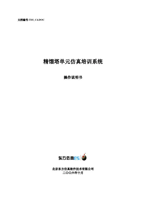 精馏塔单元操作手册
