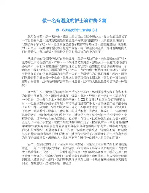 做一名有温度的护士演讲稿5篇