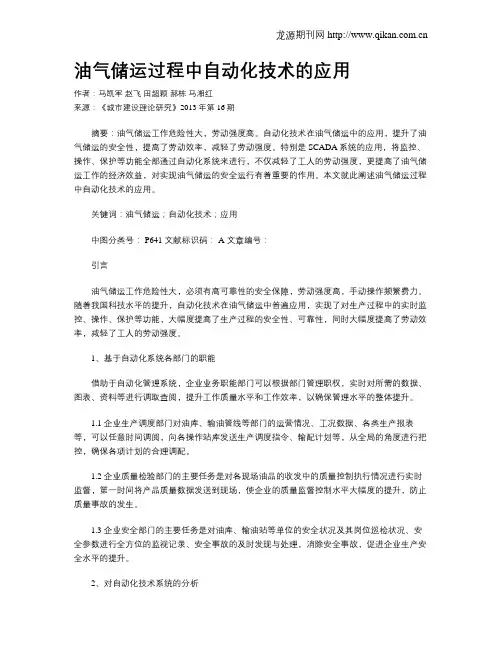 油气储运过程中自动化技术的应用