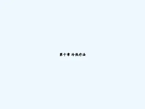 第十章 冷热疗法 PPT