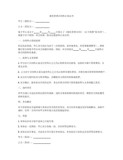委托管理合同终止协议书