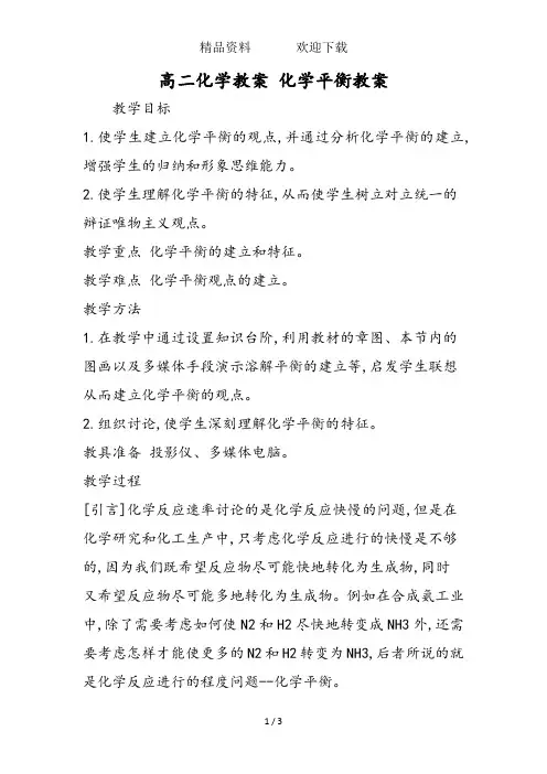 高二化学教案化学平衡教案