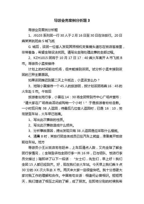 导游业务案例分析题3