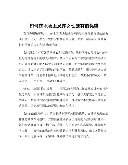 如何在职场上发挥女性独有的优势