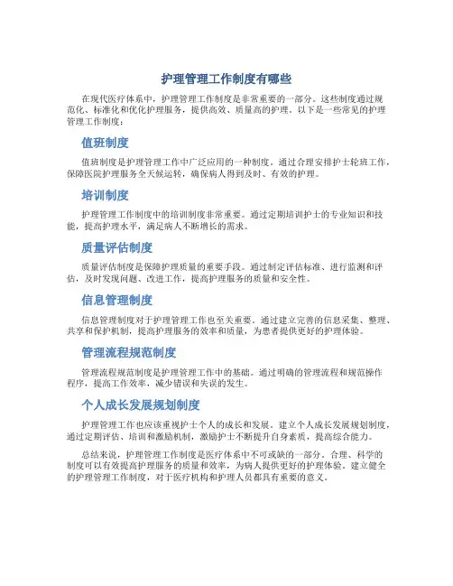 护理管理工作制度有哪些