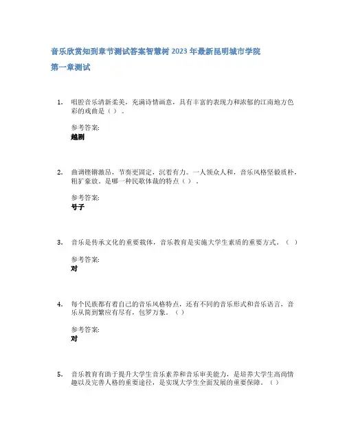 音乐欣赏知到章节答案智慧树2023年昆明城市学院