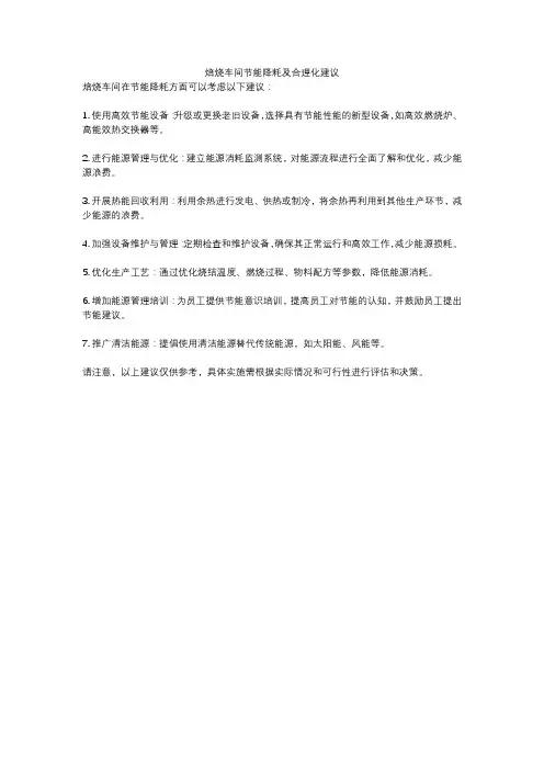 焙烧车间节能降耗及合理化建议