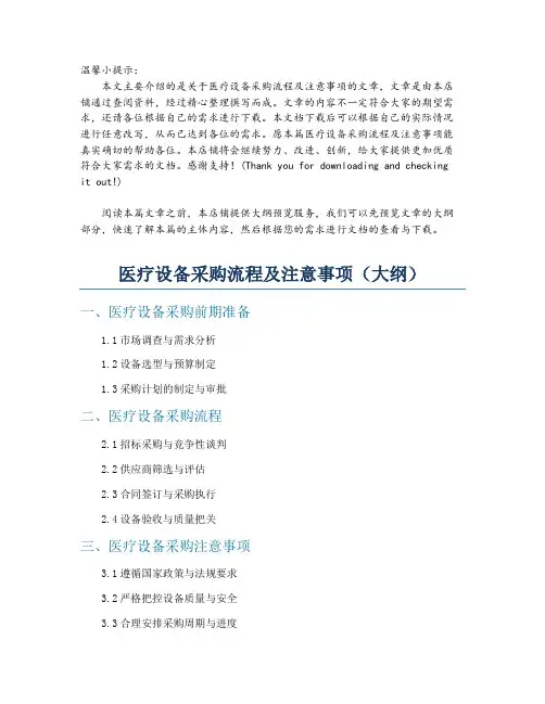 医疗设备采购流程及注意事项
