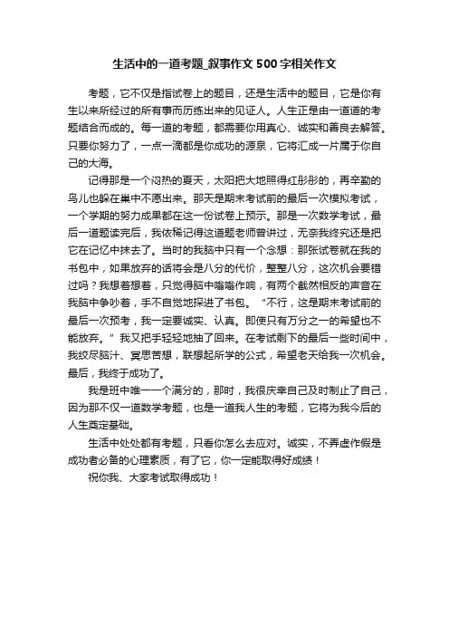 生活中的一道考题_叙事作文500字相关作文
