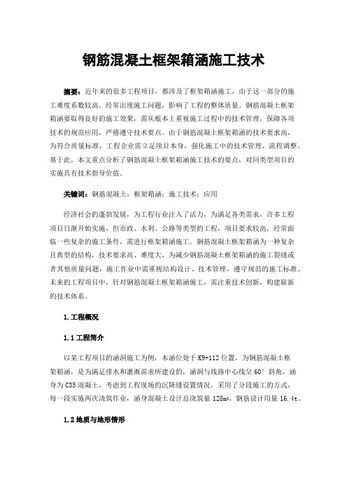 钢筋混凝土框架箱涵施工技术