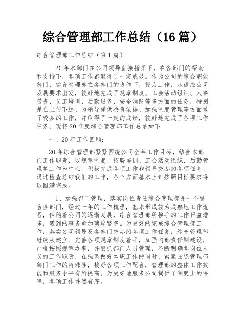 综合管理部工作总结(16篇)