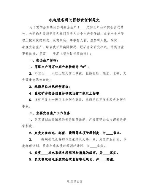 机电设备科长目标责任制范文（3篇）
