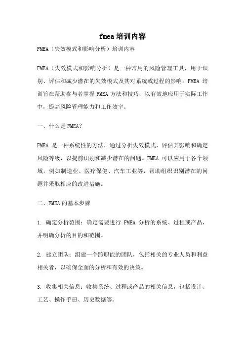 fmea培训内容