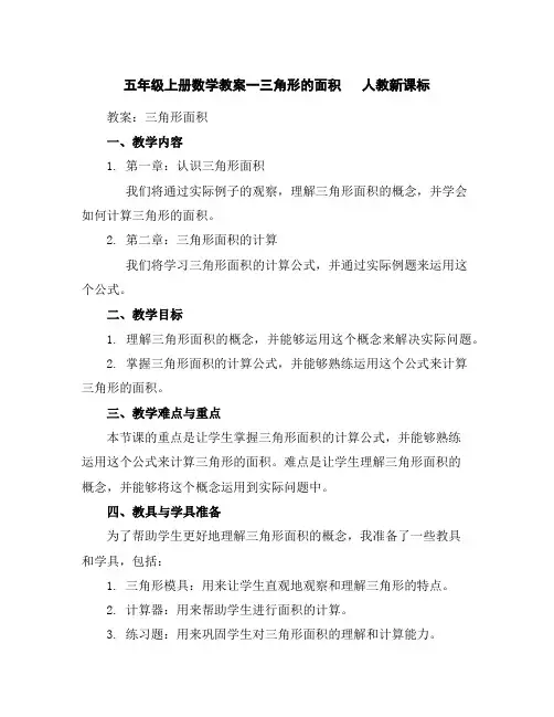 五年级上册数学教案--一三角形的面积人教新课标