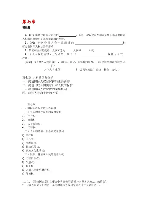 第七章填空题1、1948年联合国大会通过的，是第一次以普遍性国际文件