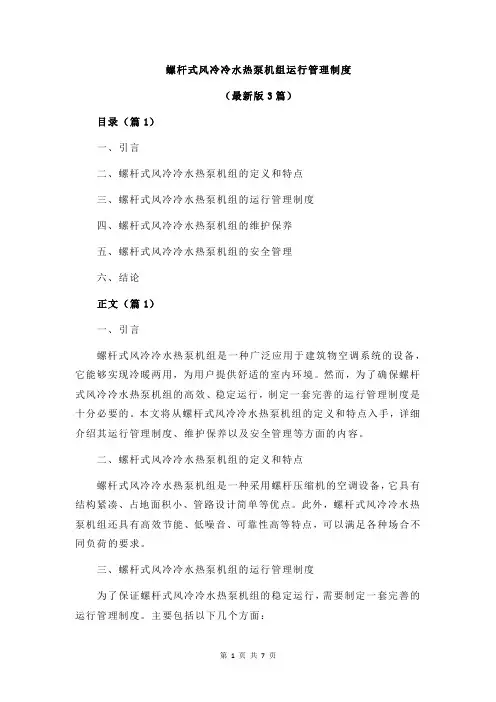 螺杆式风冷冷水热泵机组运行管理制度