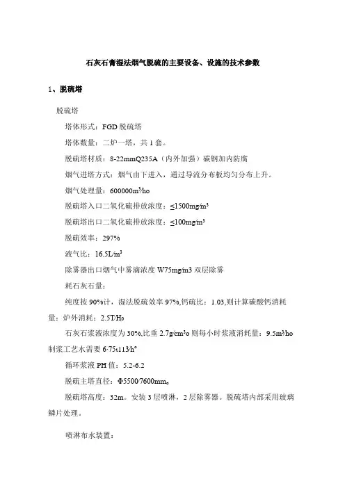 石灰石膏湿法烟气脱硫主要设备、设施的技术参数