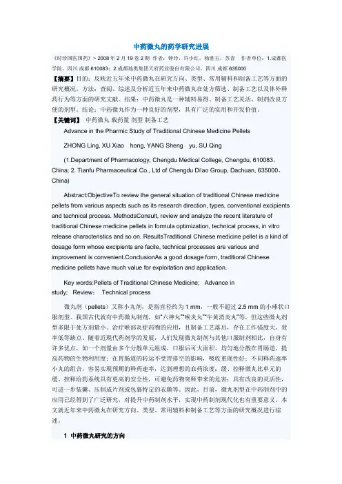 中药微丸的药学研究进展