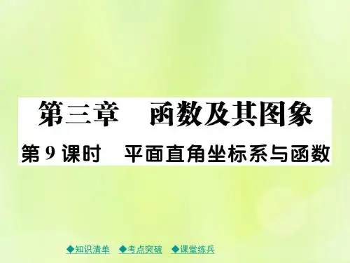 2019年中考数学总复习考点梳理第三章函数及其图象课件