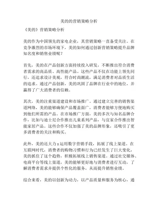 美的的营销策略分析