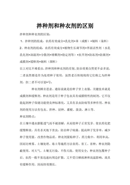 拌种剂和种衣剂的区别