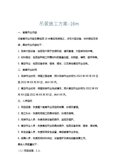 吊装施工方案-16m