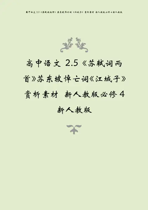 高中语文 2.5《苏轼词两首》苏东坡悼亡词《江城子》赏析素材 新人教版必修4新人教版